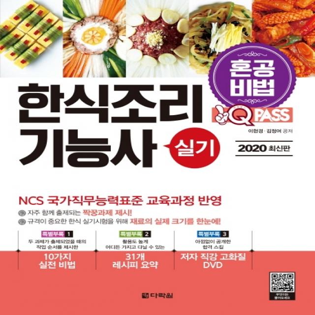원큐패스 혼공비법! 한식조리기능사 실기(2020):NCS 국가직무능력표준 교육과정 반영, 다락원