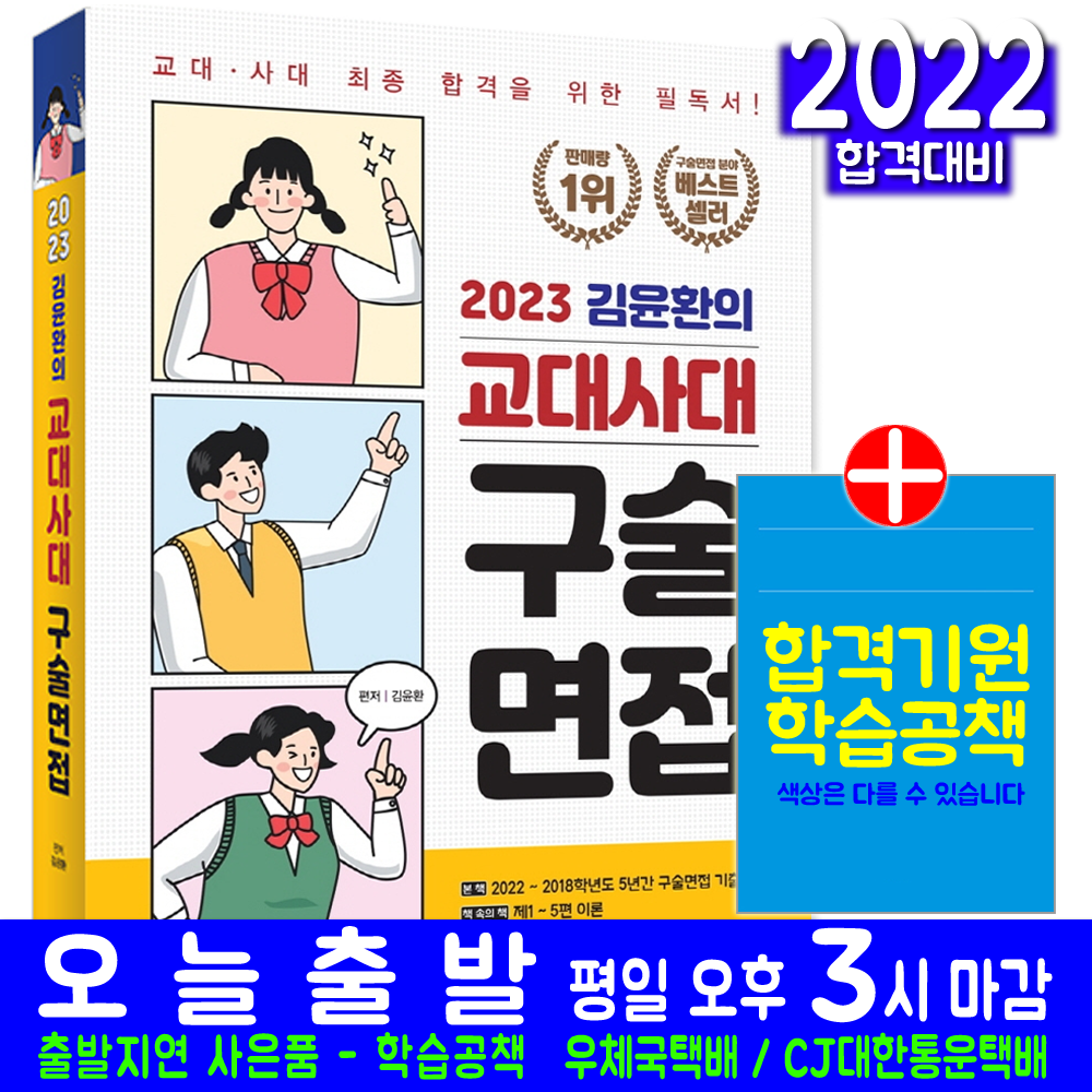 교대 사대 구술면접(입학 기출문제해설 시험 교재 책 시대고시기획 2023 김윤환)