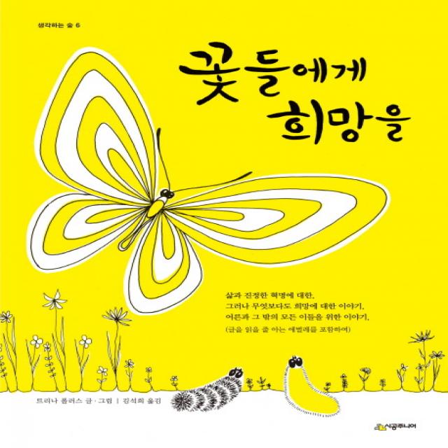 꽃들에게 희망을 시공주니어