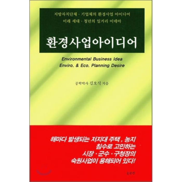 환경사업아이디어 : 지방자치단체·기업체의 환경사업 아이디어·미래 세대·청년의 일거리 이데아, 홍문관