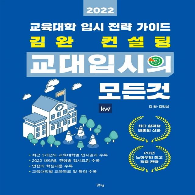 김완 컨설팅 교대입시의 모든 것(2022):교육대학 입시 전략 가이드, 맑은샘