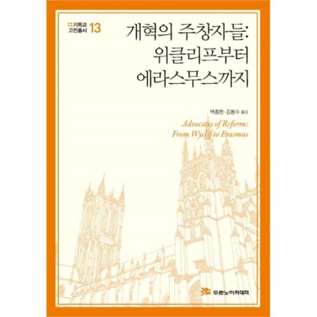 웅진북센 개혁의 주창자들 위클리프부터 에라스무스까지 13 기독교 고전총서