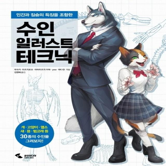 수인 일러스트 테크닉:인간과 짐승의 특징을 조합한, 삼호미디어