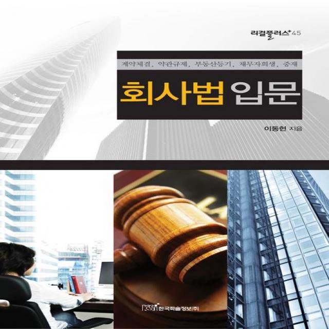 회사법입문:계약체결 약관규제 부동산등기 채무자회생 중재, 한국학술정보