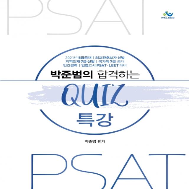 박준범의 합격하는 QUIZ 특강(2021):5급 공채, 외교관후보자 선발, 지역인재 7급 선발, 국가직 7급 공채, 윌비스