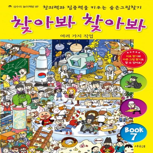 찾아봐 찾아봐 7: 여러 가지 직업:창의력과 집중력을 키우는 숨은 그림 찾기, 상수리