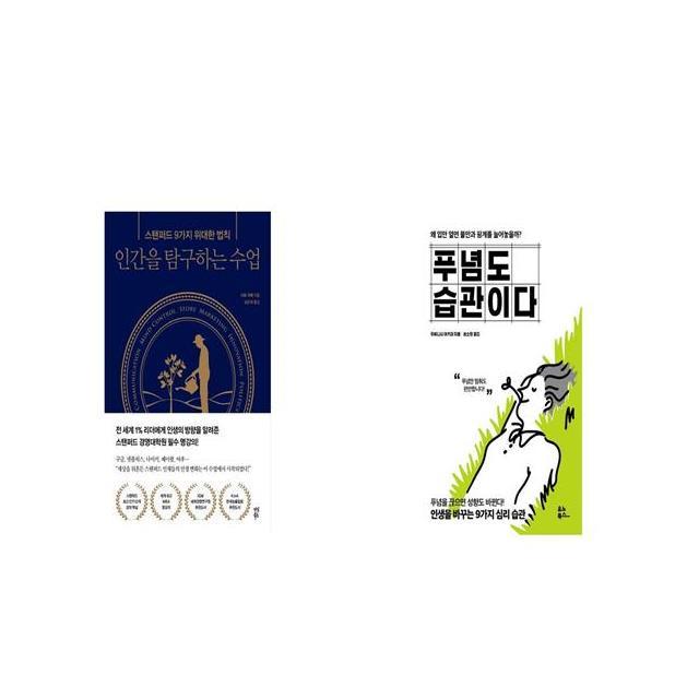 인간을 탐구하는 수업 + 푸념도 습관이다 [세트상품]