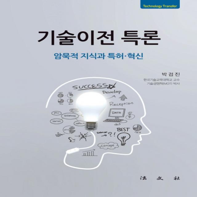 기술이전 특론:암묵적 지식과 특허.혁신, 법문사