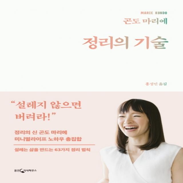 정리의 기술:정리의 신 곤도 마리에 미니멀라이프 노하우 총집합 웅진지식하우스