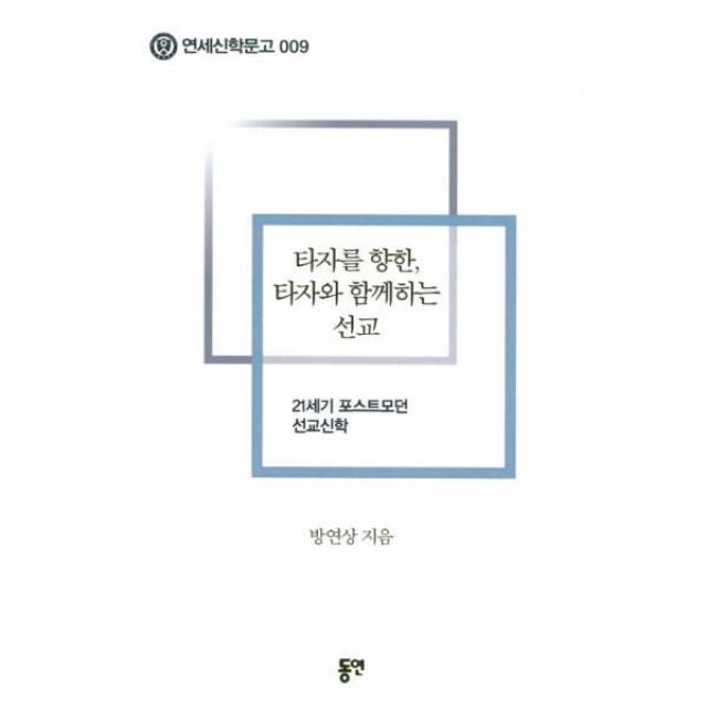 이노플리아 타자를 향한 타자와 함께하는 선교 009 연세신학문고, One color | One Size@1