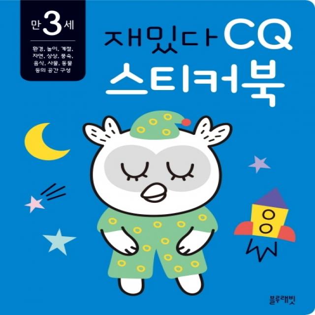 재밌다 CQ 스티커북: 만 3세, 블루래빗