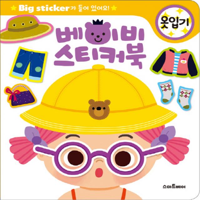 베이비 스티커북: 옷입기:Big Sticker가 들어있어요!, 스마트베어