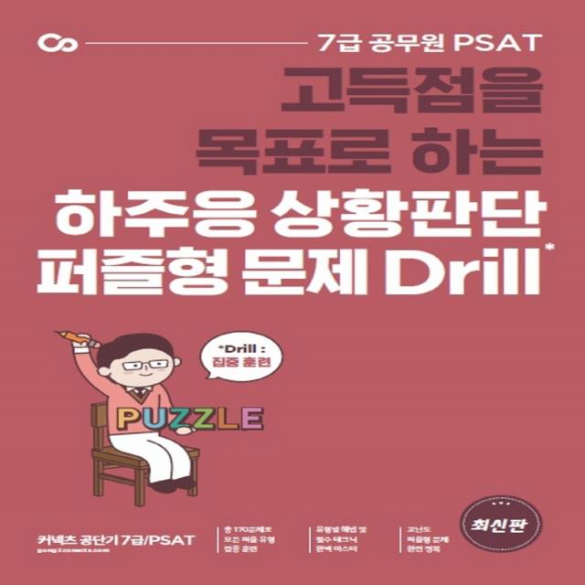 고득점을 목표로 하는 하주응 상황판단 퍼즐형 문제 Drill:7급 공무원 PSAT