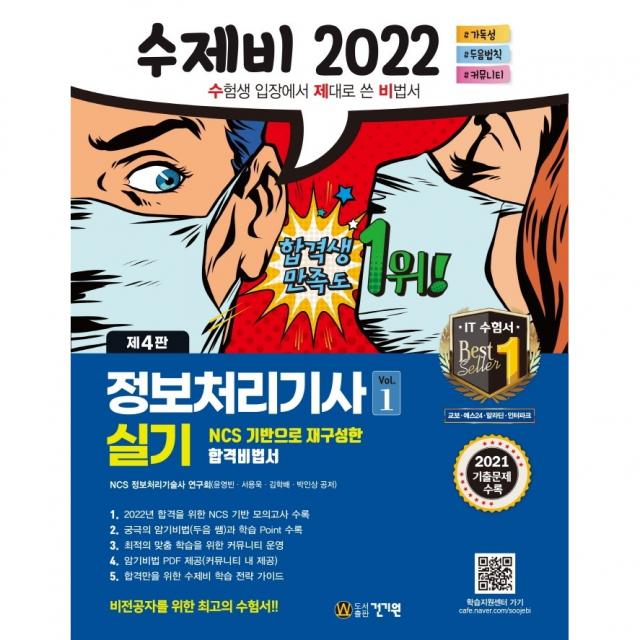 [건기원] 2022 수제비 정보처리기사 실기 1권+2권 합본세트