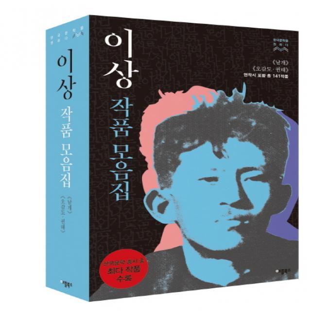 이상 작품모음집 세트:《날개》《오감도》(연작시 포함 총 141작품), 애플북스