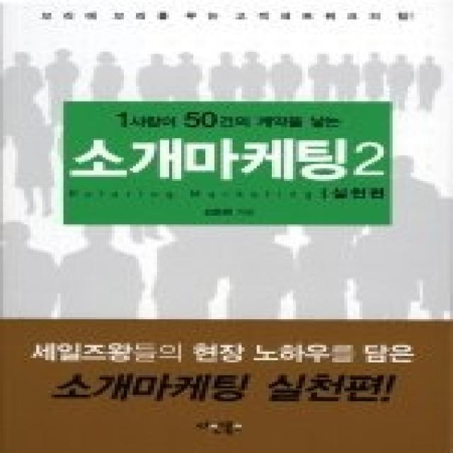 [개똥이네][중고-상] 소개마케팅 2 - 1사람이 50건의 계약을 낳는 (실천편)