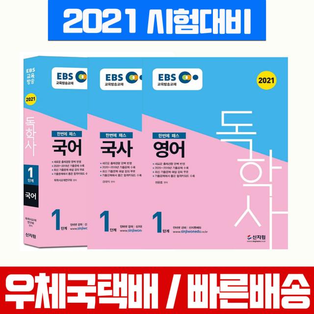 2021 Ebs 독학사 1단계 공통과목 국어 영어 국사 세트 자격증 시험 책 교재 신지원