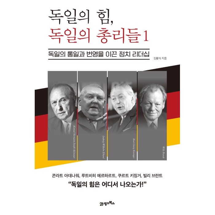 독일의 힘, 독일의 총리들 1 : 독일의 통일과 번영을 이끈 정치 리더십, 김황식 저, 21세기북스