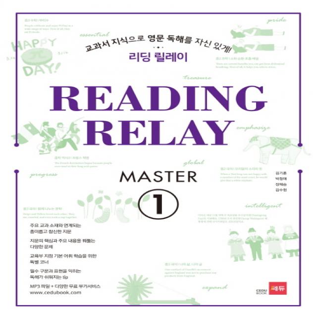 리딩 릴레이 Reading Relay Master. 1:교과서 지식으로 영문 독해를 자신 있게! 쎄듀