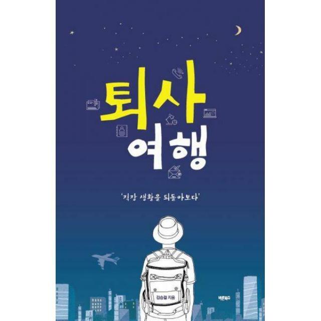 [밀크북] 바른북스 - 퇴사 여행 : 직장 생활을 되돌아보다