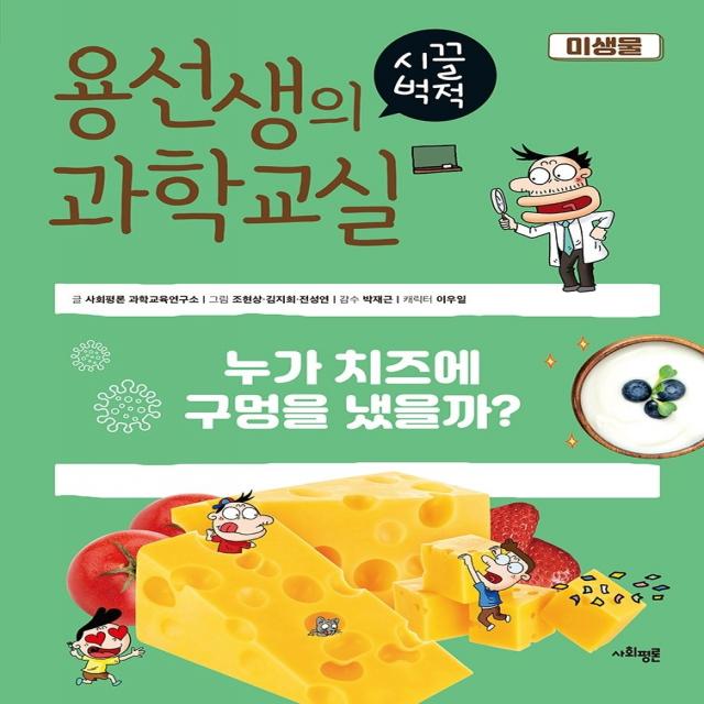 용선생의 시끌벅적 과학교실 23: 미생물:누가 치즈에 구멍을 냈을까?, 사회평론, 사회평론 과학교육연구소 외