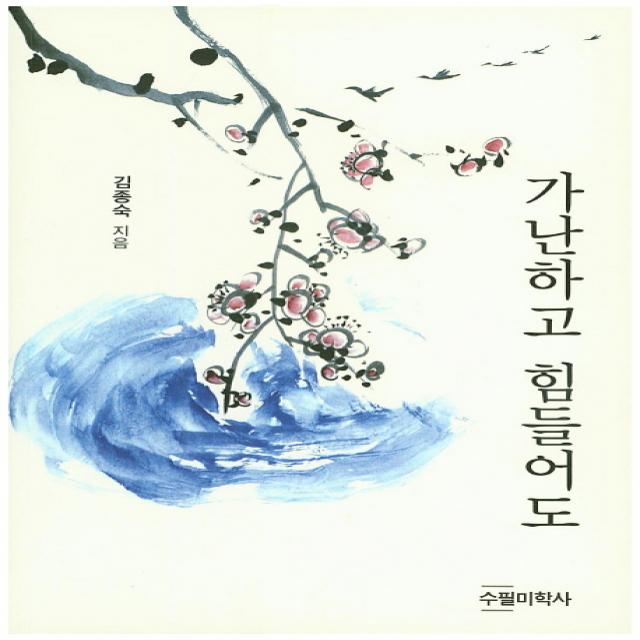 가난하고 힘들어도 수필미학사