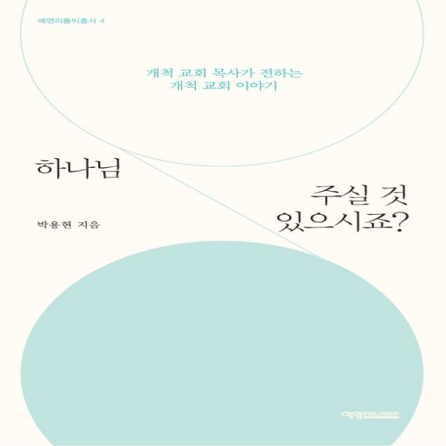 하나님 주실 것 있으시죠?:개척 교회 목사가 전하는 개척 교회 이야기, 예영커뮤니케이션