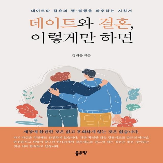 데이트와 결혼, 이렇게만 하면, 좋은땅