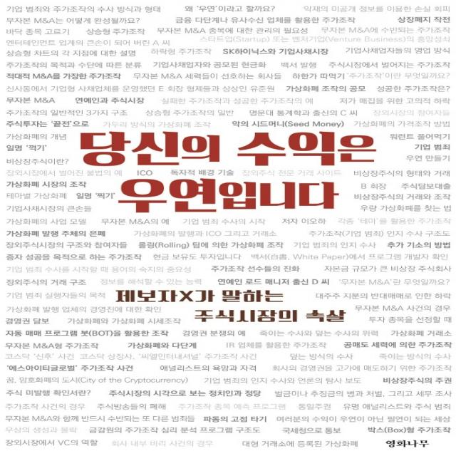 당신의 수익은 우연입니다:제보자 X가 말하는 주식시장의 속살, 영화나무, 이오하