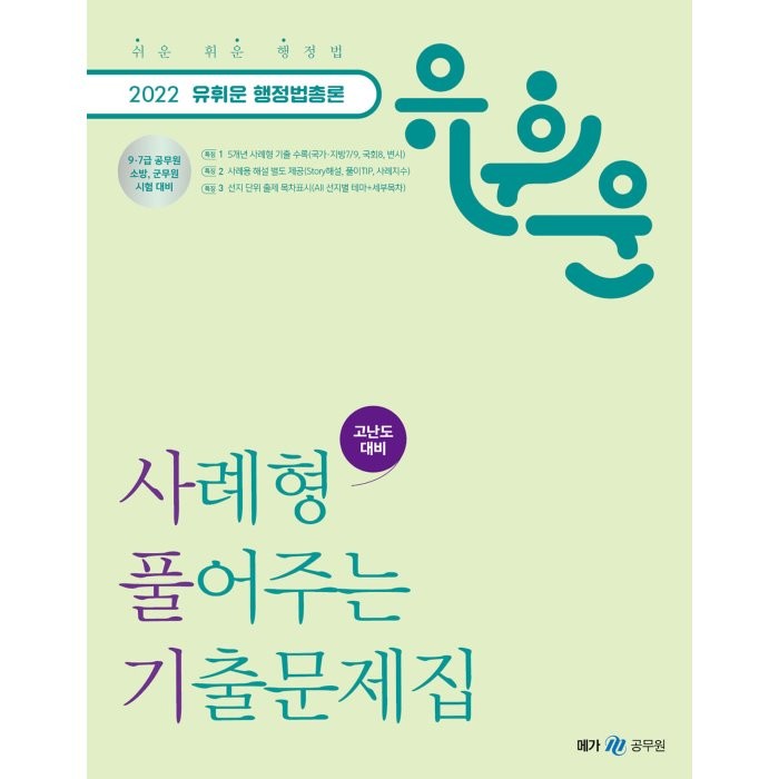 2022 유휘운 행정법총론 사례형 풀어주는 기출문제집:9·7급 공무원 소방 군무원 시험 대비, 메가스터디교육