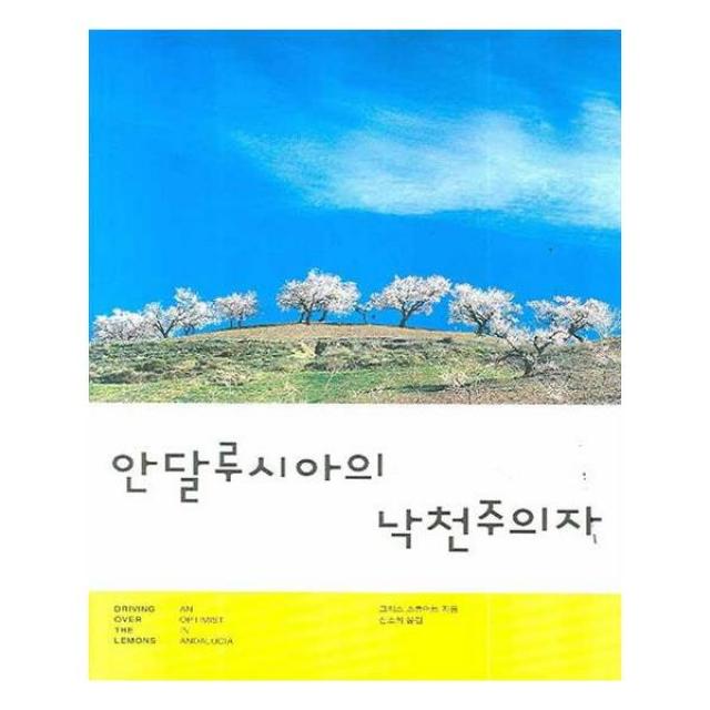 안달루시아의 낙천주의자