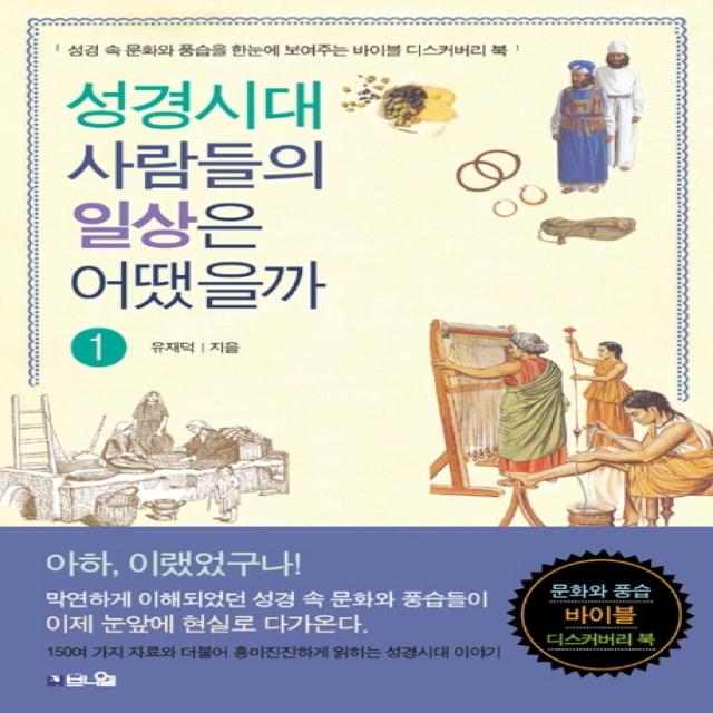 성경시대 사람들의 일상은 어땠을까 1:성경 속 문화와 풍습을 한눈에 보여주는 바이블 디스커버리 북, 브니엘