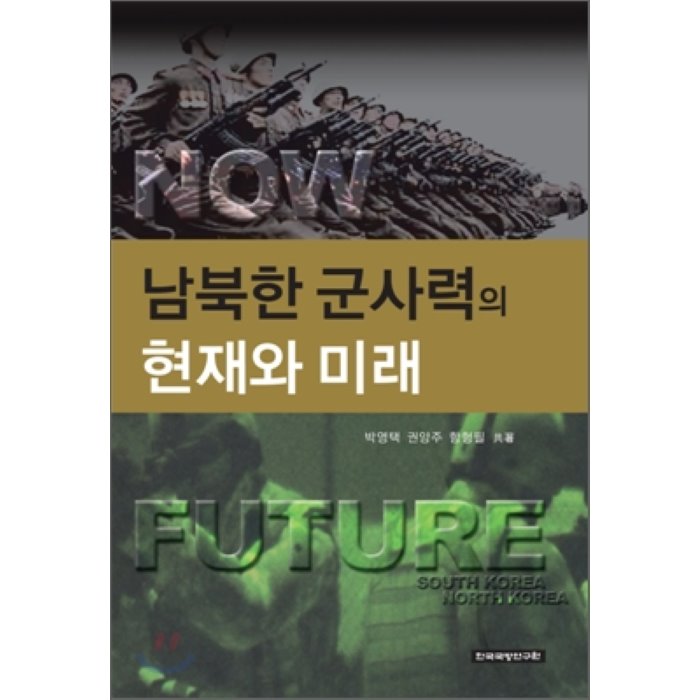 남북한 군사력의 현재와 미래, KIDA Press