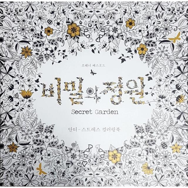 비밀의 정원 안티-스트레스 컬러링북 [피부의 휴식 마스크팩 2장 같이드려요]