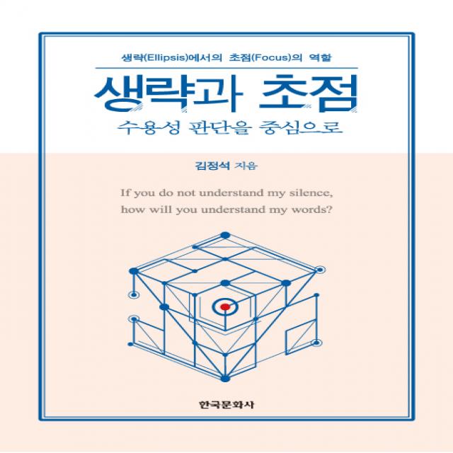 생략과 초점:수용성 판단을 중심으로, 한국문화사