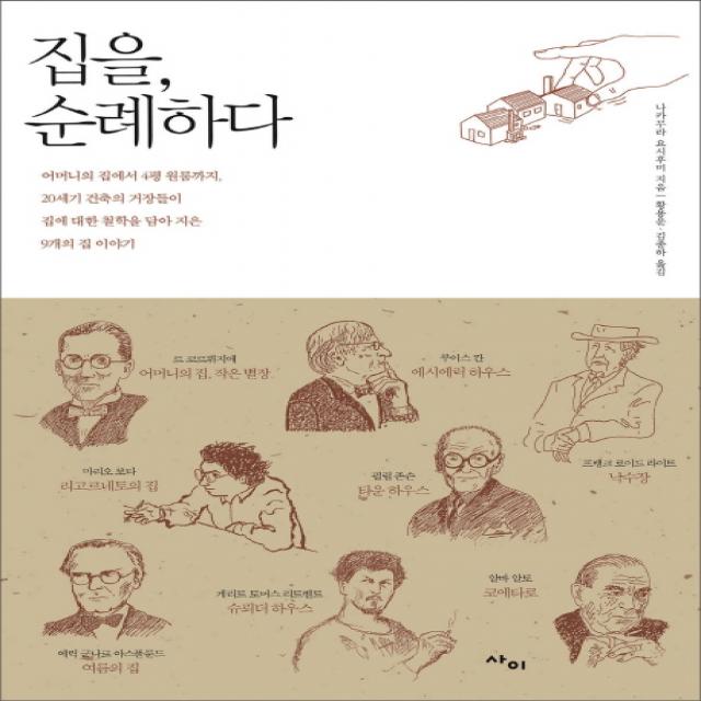 집을 순례하다 사이