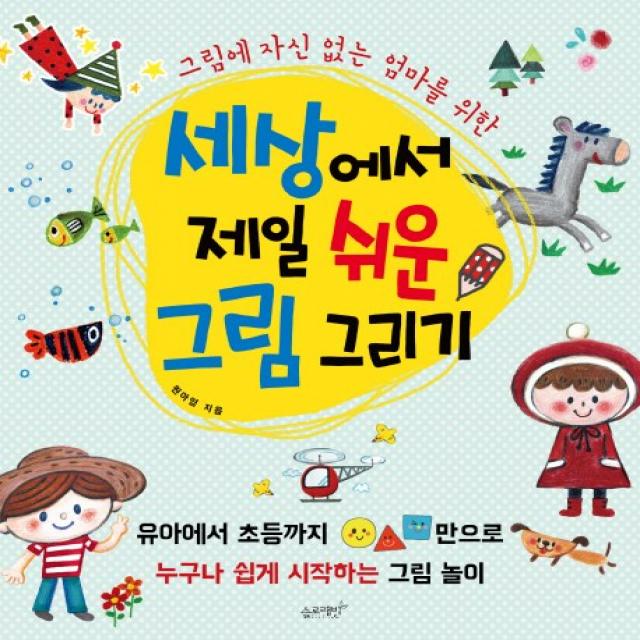 그림에 자신 없는 엄마를 위한 세상에서 제일 쉬운 그림 그리기 슬로래빗