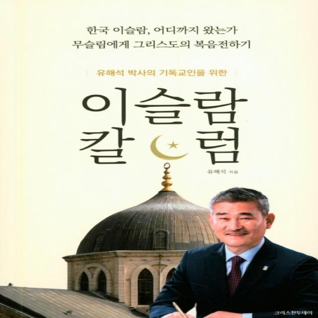 유해석 박사의 기독교인을 위한 이슬람 칼럼, 크리스천투데이