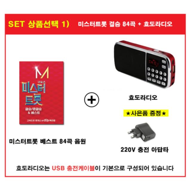 [트롯마켓]01 미스터트롯 결승 준결승 84곡 노래칩 MicroSD/ 노래 모음 음원 음반 차량용 효도라디오, 효도라디오 K-989+미스터트롯 결승 84곡 음원