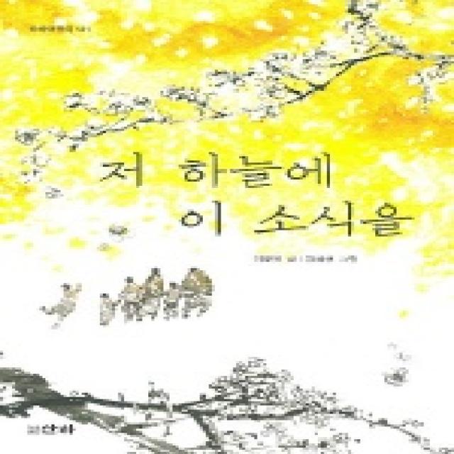 저 하늘에 이 소식을 산하어린이 141 산하