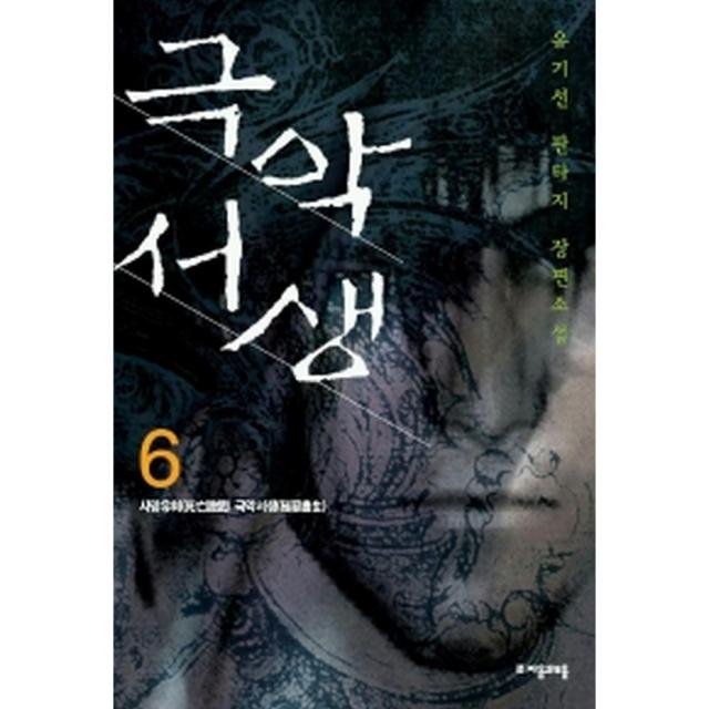 극악서생 6 -사망유희 극악서생, 자음과모음