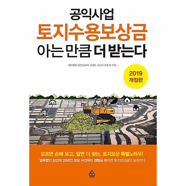 공익사업 토지수용보상금 아는 만큼 더 받는다