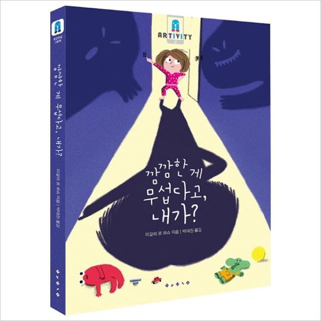 깜깜한게 무섭다고내가 (아티비티(Art+Activity), 단일상품