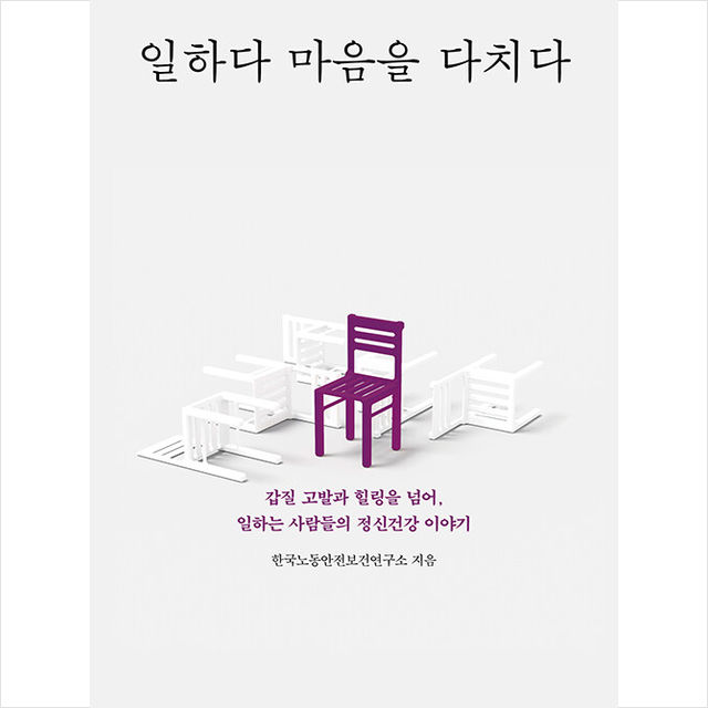 나름북스 일하다 마음을 다치다 +미니수첩제공, 연구소, 나름북스