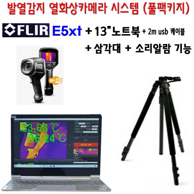 플리어 Flir E5xt 열화상카메라 시스템 아이티원샵 풀팩키지 13인치노트북+소리알람