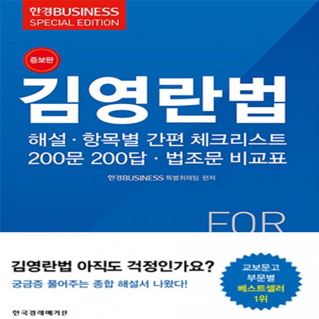 김영란법:해설 항목별 간편 체크리스트 200문 200답 법조문 비교표, 한국경제매거진