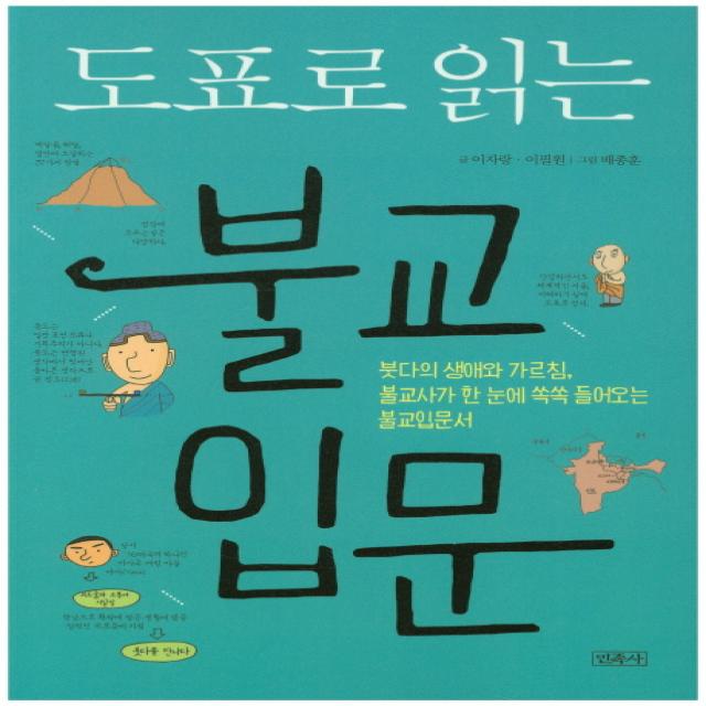 도표로 읽는 불교입문:붓다의 생애와 가르침 불교사가 한 눈에 쏙쏙 들어오는 불교입문서, 민족사