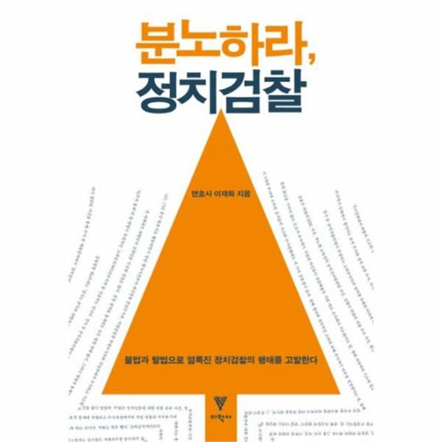 웅진북센 분노하라 정치 검찰 불법과 탈법으로 얼룩진 정치 검, One color | One Size@1