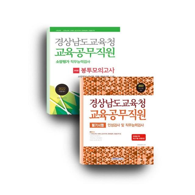 형광펜+마스크 선물 / 분철 서원각 2022 경상남도교육청 교육공무직원 세트 인성검사 및 직무능력검사 필기시험 / 소양평가 직무능력검사 3회분 봉투모의고사, 스프링제본 - 2권(교환&반품불가)