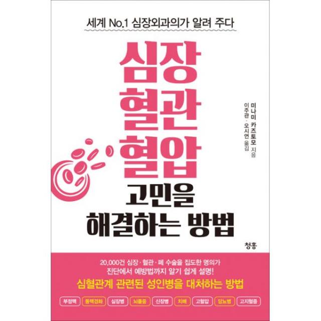 심장.혈관.혈압 고민을 해결하는 방법 : 세계 No.1 심장외과의가 알려 주다 청홍 지상사 